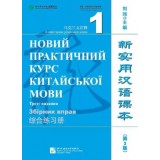 Новий практичний курс китайської мови 1 Збірник вправ (українською)
